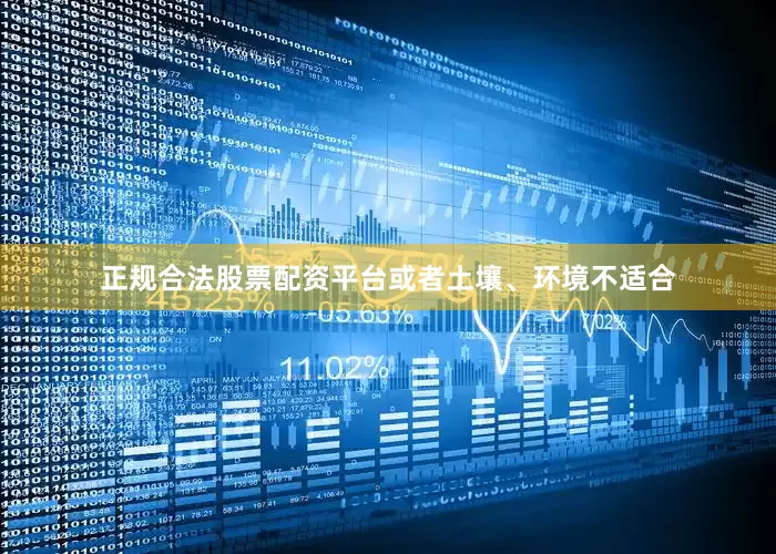 正规合法股票配资平台或者土壤、环境不适合