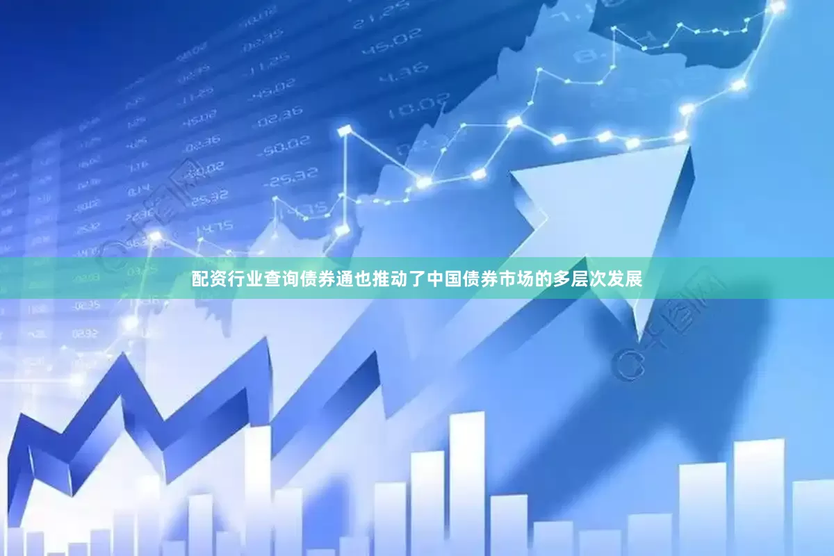 配资行业查询债券通也推动了中国债券市场的多层次发展