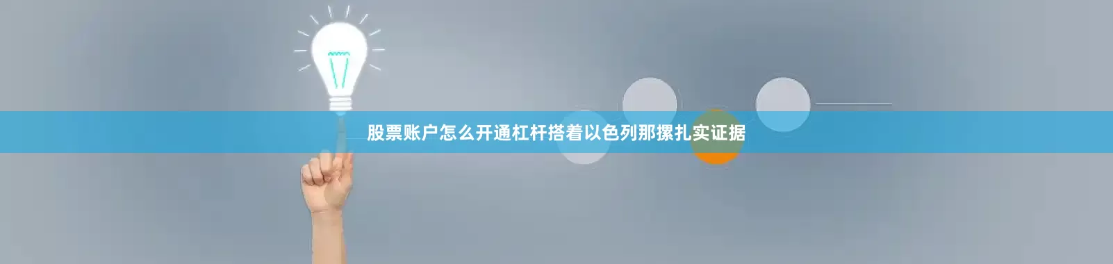 股票账户怎么开通杠杆搭着以色列那摞扎实证据