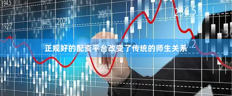 正规好的配资平台改变了传统的师生关系