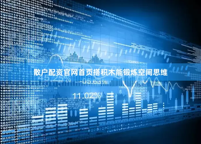 散户配资官网首页搭积木能锻炼空间思维