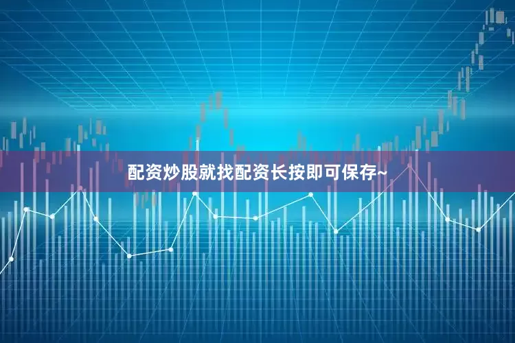 配资炒股就找配资长按即可保存~