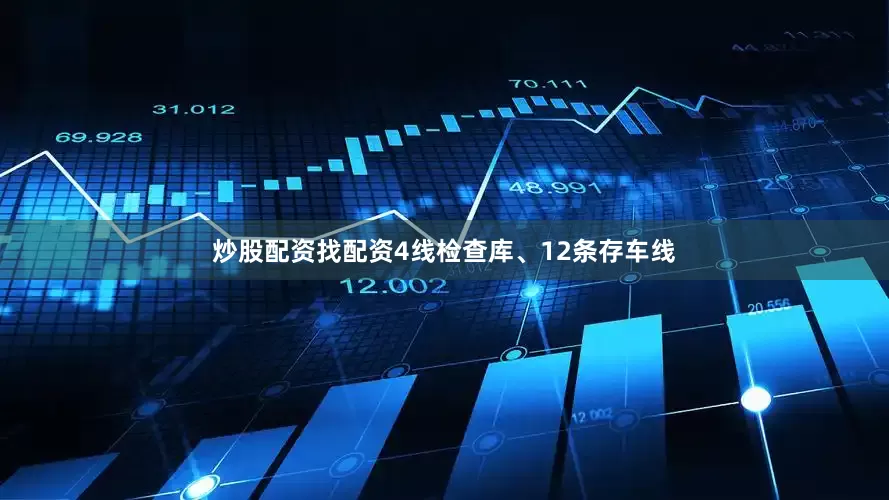 炒股配资找配资4线检查库、12条存车线