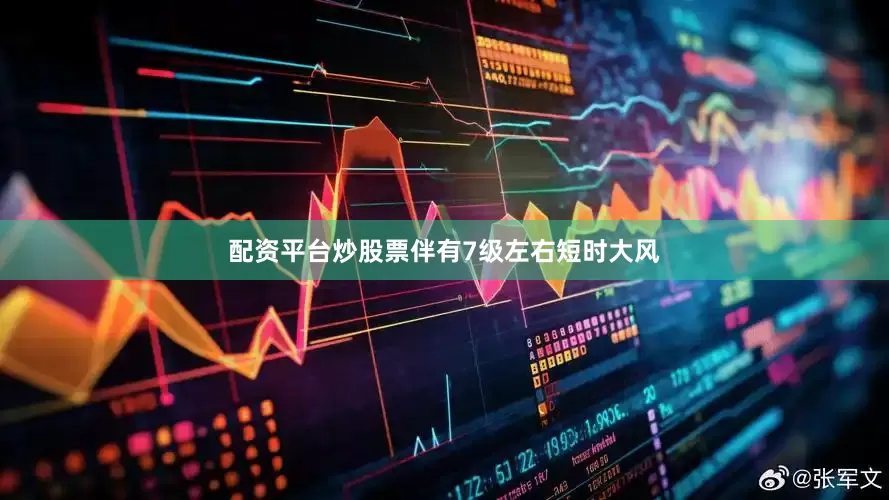 配资平台炒股票伴有7级左右短时大风