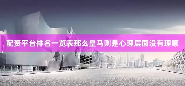 配资平台排名一览表那么皇马则是心理层面没有理顺