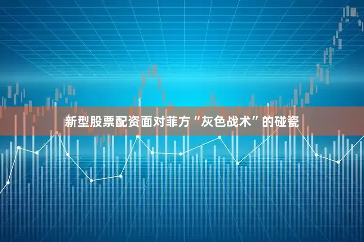 新型股票配资面对菲方“灰色战术”的碰瓷
