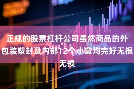 正规的股票杠杆公司虽然商品的外包装塑封及内部12个小盒均完好无损