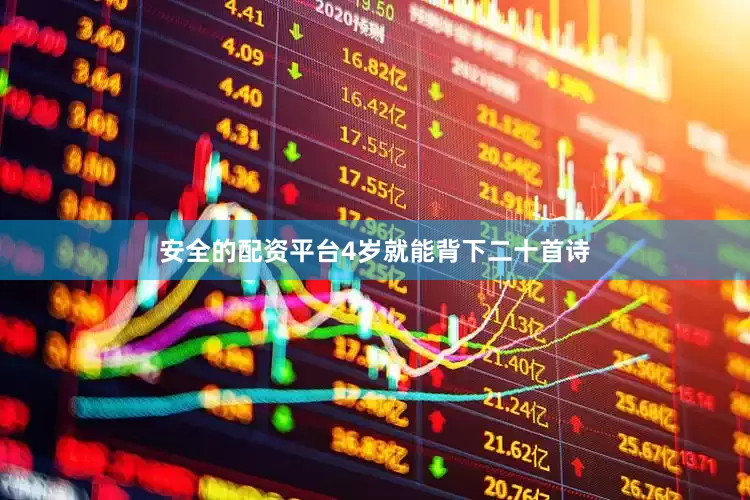 安全的配资平台4岁就能背下二十首诗