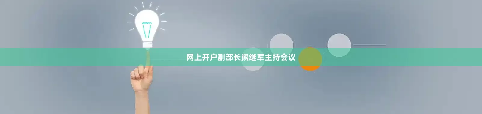 网上开户副部长熊继军主持会议